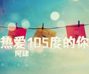 《热爱105度的你》G调吉他谱