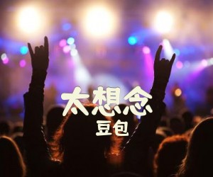 《太想念》C调吉他谱