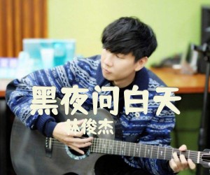 《黑夜问白天》C调吉他谱
