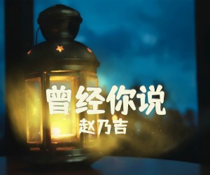 《曾经你说》C调吉他谱