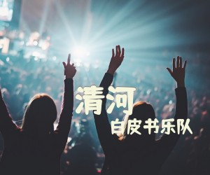 《清河》C调吉他谱