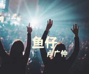 《鱼仔》G调吉他谱