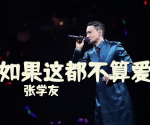 《如果这都不算爱》C调吉他谱