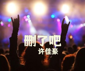 《删了吧》G调吉他谱