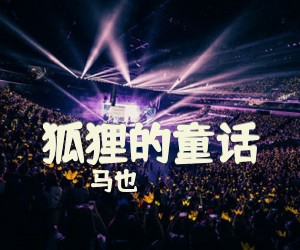 《狐狸的童话》C调吉他谱