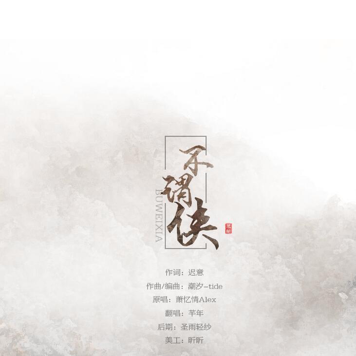 《不谓侠》吉他谱
