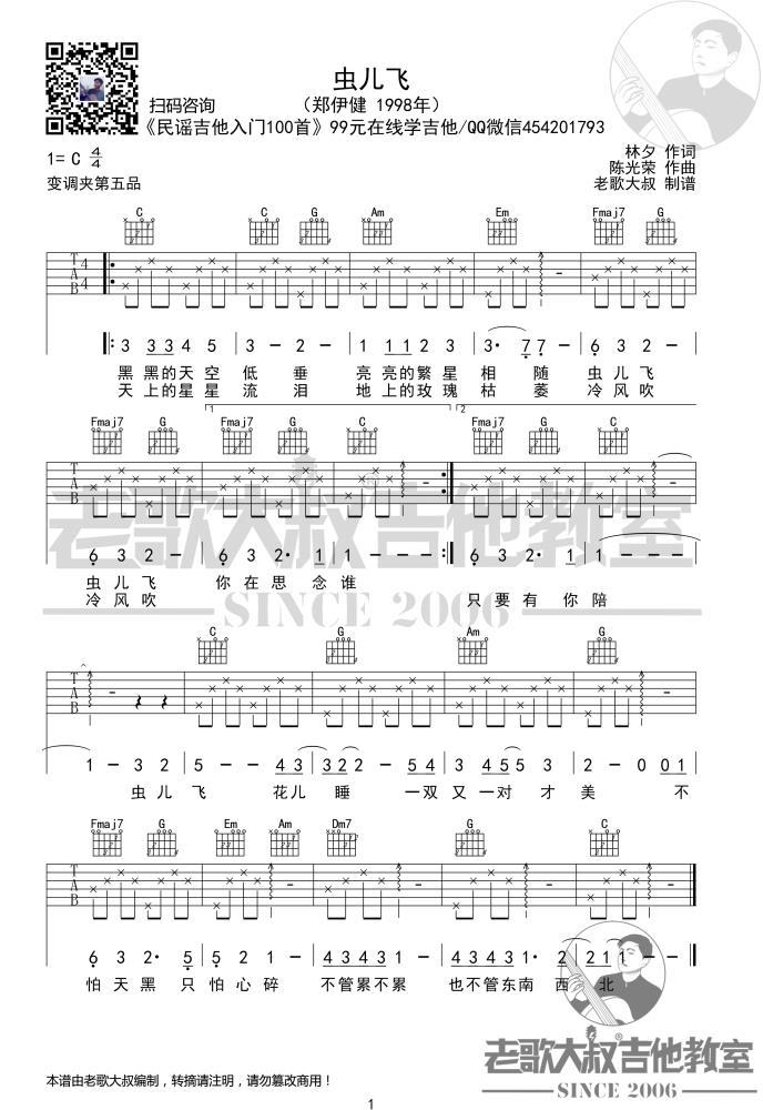 《虫儿飞(儿童合唱版)》C调吉他谱