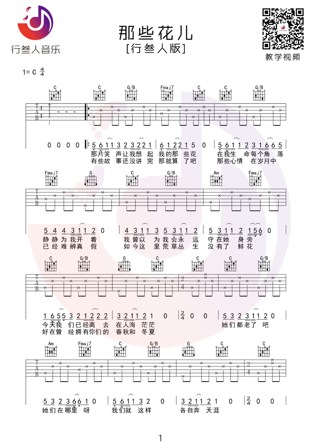 《那些花儿》C调吉他谱