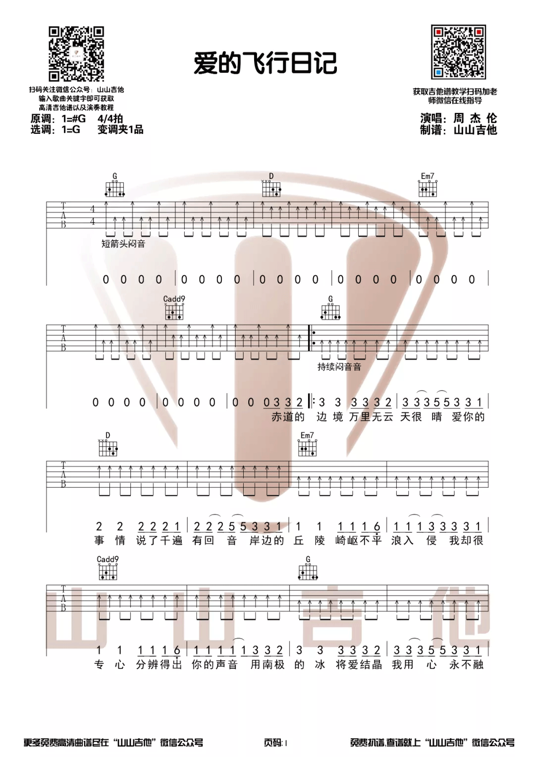 《爱的飞行日记》G调吉他谱