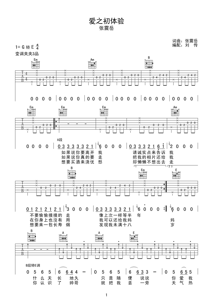 《爱的初体验》吉他谱