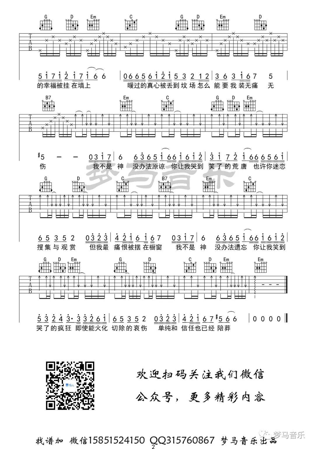 《我不是神》G调吉他谱