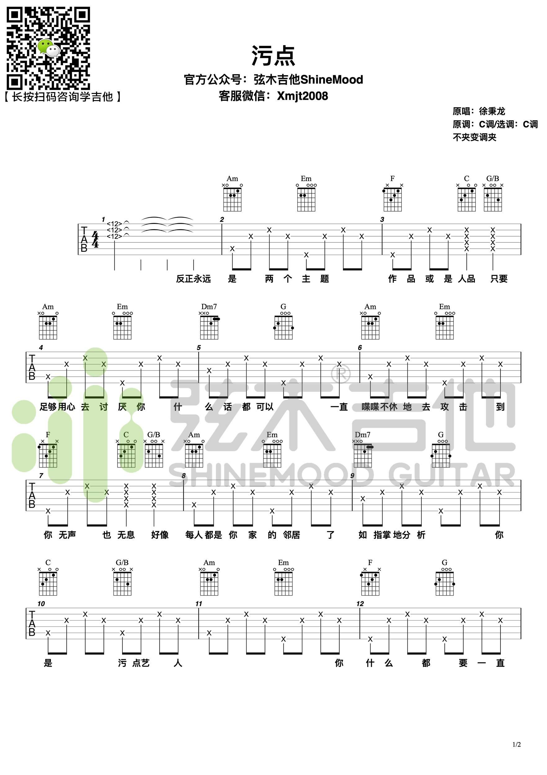 《污点》C调吉他谱