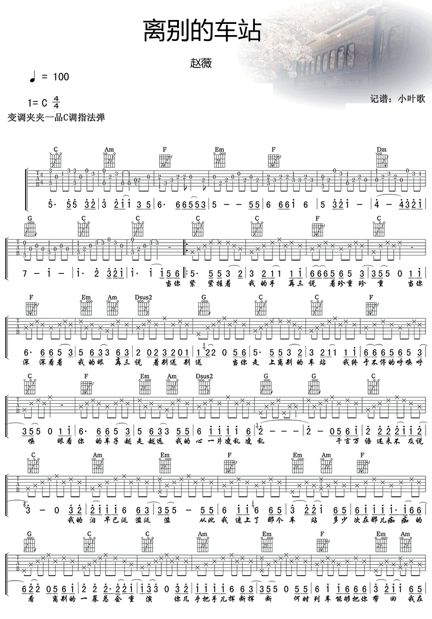 《离别的车站》C调吉他谱